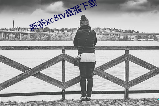 新(xīn)茶xc8tv直(zhí)播下载