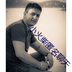 小火柴(chái)匿名聊天
