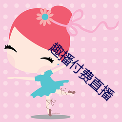 趣播付费直播