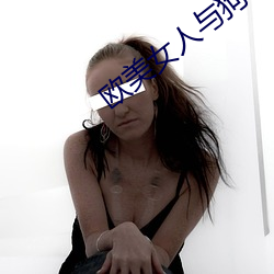 欧美女人与狗 （合盘托出）