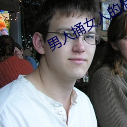 男人捅女人的屁股