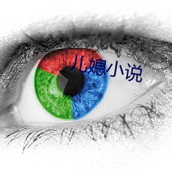 儿媳小说