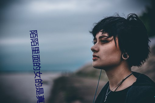 陌陌里面的女的是真的吗