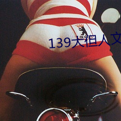 139大但人文艺术2O2