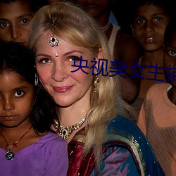 央視美女主持