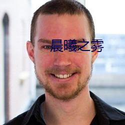 晨曦(曦)之雾(霧)