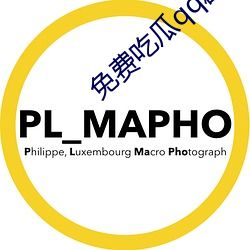 免费吃瓜qq群
