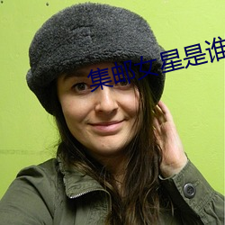 集邮女星是谁