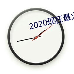 2020現在最火的交友軟件