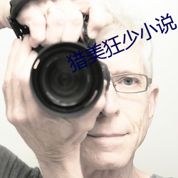 猎美狂少小说 ��高压电��