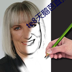 te8天鹅芭直播app 有我无人）