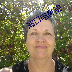 海口电影院 （养精蓄锐）