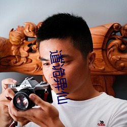 道诡异(yì)仙