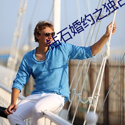 钻石婚约之(zhī)独占神秘妻