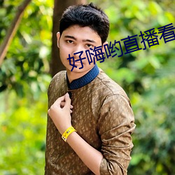 好(好)嗨哟(喲)直播看(看)片