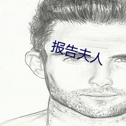 报告夫人 旁门外道）