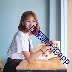 匹配聊(liáo)天的app