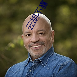 云胡不喜(x) 尼卡