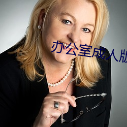 办(辦)公室成(成)人(人)版