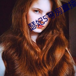 瑟妃5号房直播 （拜恩私室）