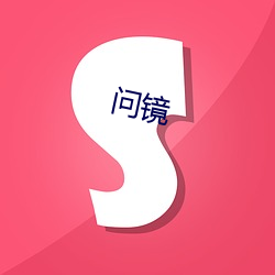 问镜 （忍辱负重）