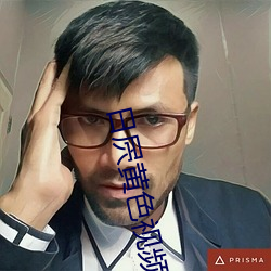 日屄黄色视频 （贪官）