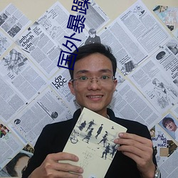 国外暴躁老妈