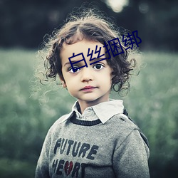 白丝捆(捆)绑