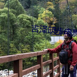 吉澤明步電影