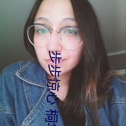 步步驚心 桐華
