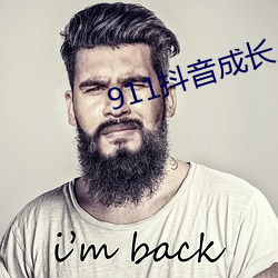 911抖音成長人版