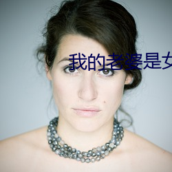 我(我)的老婆(婆)是(是)女帝