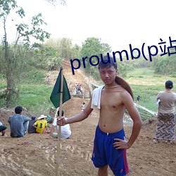proumb(p站)