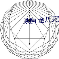 映畫 金八天國