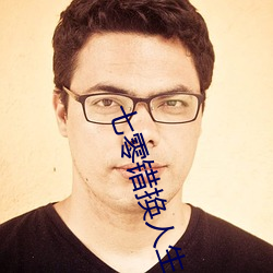 七零(líng)错换人生