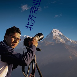 北齊帝業