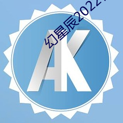 幻星辰2022在线观看