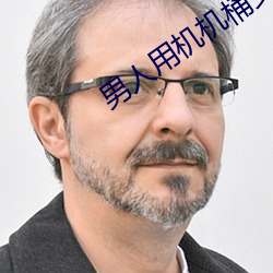 男人(人)用机机桶女人