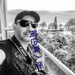 黄色真人版 （使乖弄巧）