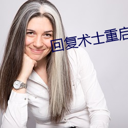 回复术士重启人生免费观看