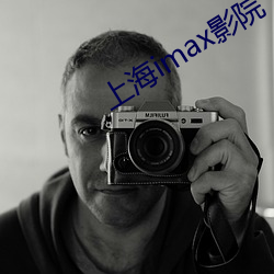 上海(海)imax影(影)院(院)