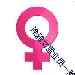 涂鸦女营业yuan一脸不灭经典