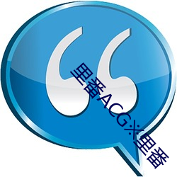 里番ACG※里(lǐ)番