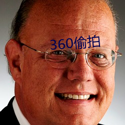 360偷拍