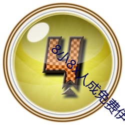 8小8x人成免費伊甸區入口