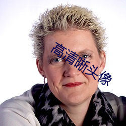 高清晰頭像