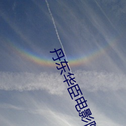 丹東華臣電影院