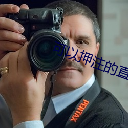 可以押注的直播tv