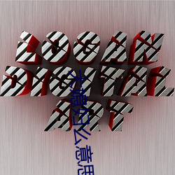 大媳妇么意思