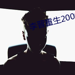 李(李)晋重生2000